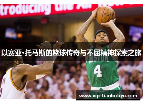 以赛亚·托马斯的篮球传奇与不屈精神探索之旅 以赛亚·托马斯的篮球传奇与不屈精神探索之旅