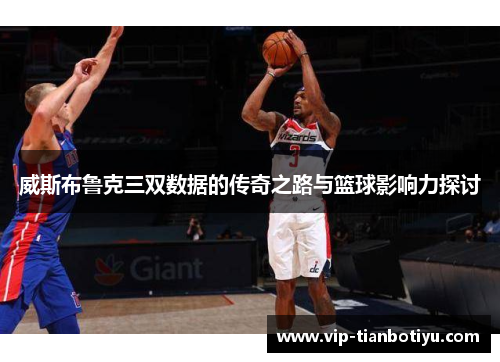 威斯布鲁克三双数据的传奇之路与篮球影响力探讨 威斯布鲁克三双数据的传奇之路与篮球影响力探讨
