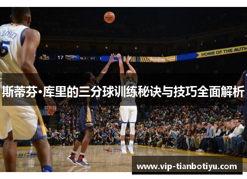 斯蒂芬·库里的三分球训练秘诀与技巧全面解析