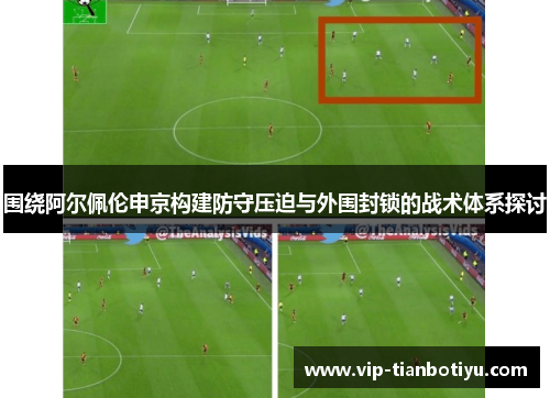 围绕阿尔佩伦申京构建防守压迫与外围封锁的战术体系探讨