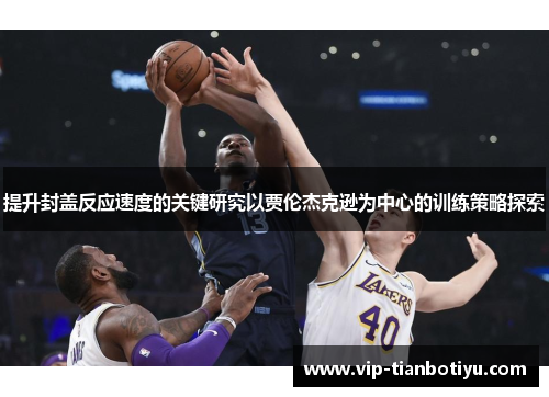 提升封盖反应速度的关键研究以贾伦杰克逊为中心的训练策略探索 提升封盖反应速度的关键研究以贾伦杰克逊为中心的训练策略探索