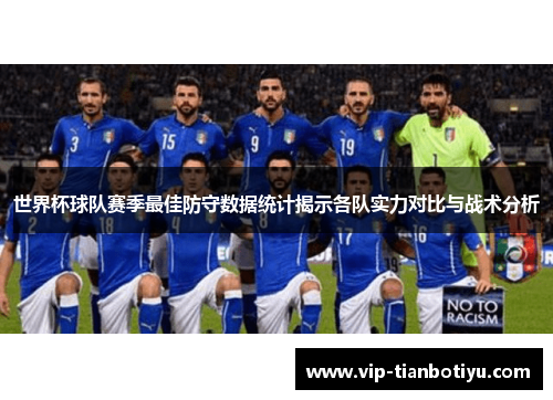 世界杯球队赛季最佳防守数据统计揭示各队实力对比与战术分析 世界杯球队赛季最佳防守数据统计揭示各队实力对比与战术分析