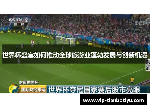 世界杯盛宴如何推动全球旅游业蓬勃发展与创新机遇 世界杯盛宴如何推动全球旅游业蓬勃发展与创新机遇