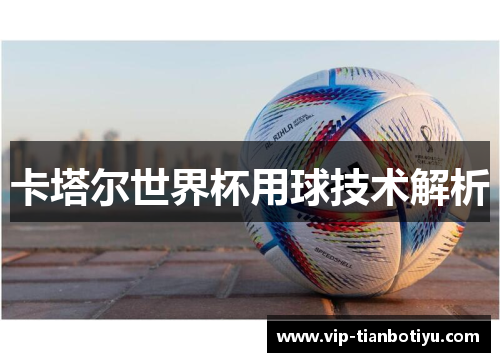 卡塔尔世界杯用球技术解析