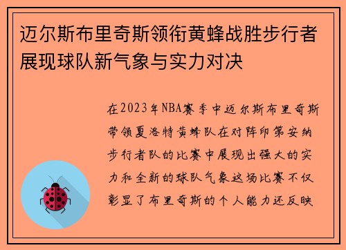 迈尔斯布里奇斯领衔黄蜂战胜步行者展现球队新气象与实力对决 迈尔斯布里奇斯领衔黄蜂战胜步行者展现球队新气象与实力对决