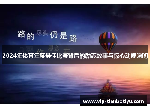 2024年体育年度最佳比赛背后的励志故事与惊心动魄瞬间 2024年体育年度最佳比赛背后的励志故事与惊心动魄瞬间