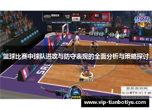 篮球比赛中球队进攻与防守表现的全面分析与策略探讨 篮球比赛中球队进攻与防守表现的全面分析与策略探讨