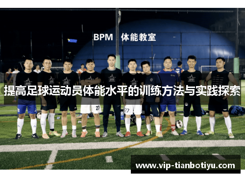 提高足球运动员体能水平的训练方法与实践探索 提高足球运动员体能水平的训练方法与实践探索