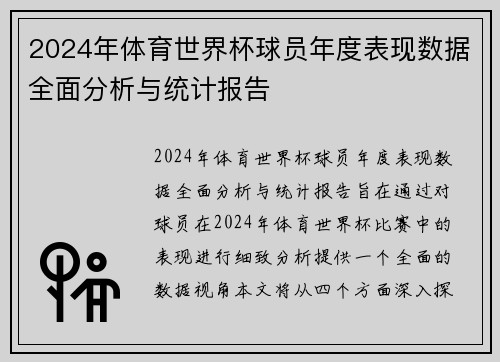 2024年体育世界杯球员年度表现数据全面分析与统计报告 2024年体育世界杯球员年度表现数据全面分析与统计报告