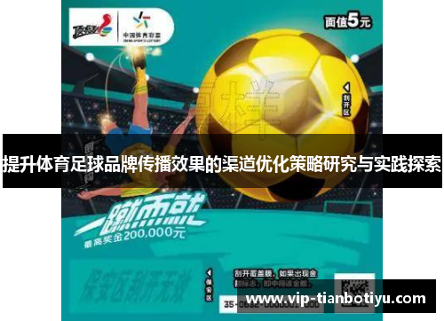 提升体育足球品牌传播效果的渠道优化策略研究与实践探索 提升体育足球品牌传播效果的渠道优化策略研究与实践探索