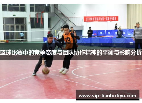 篮球比赛中的竞争态度与团队协作精神的平衡与影响分析 篮球比赛中的竞争态度与团队协作精神的平衡与影响分析