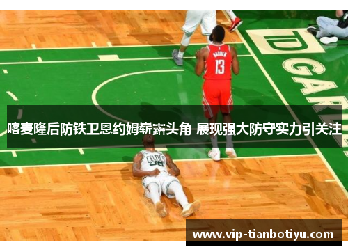 喀麦隆后防铁卫恩约姆崭露头角 展现强大防守实力引关注 喀麦隆后防铁卫恩约姆崭露头角 展现强大防守实力引关注