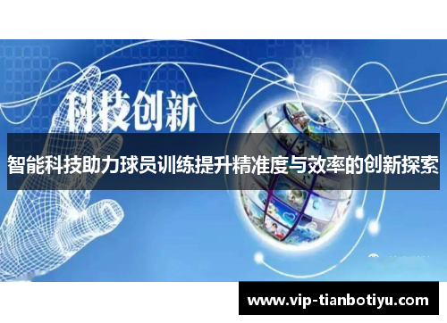 智能科技助力球员训练提升精准度与效率的创新探索