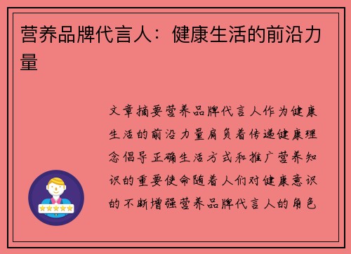 营养品牌代言人:健康生活的前沿力量 营养品牌代言人:健康生活的前沿力量