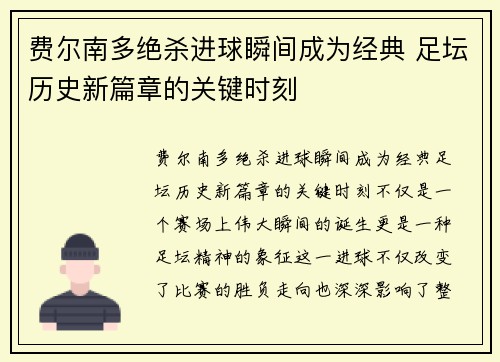 费尔南多绝杀进球瞬间成为经典 足坛历史新篇章的关键时刻 费尔南多绝杀进球瞬间成为经典 足坛历史新篇章的关键时刻
