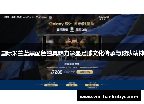 国际米兰蓝黑配色独具魅力彰显足球文化传承与球队精神