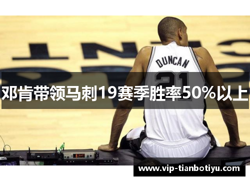邓肯带领马刺19赛季胜率50%以上