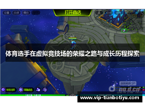 体育选手在虚拟竞技场的荣耀之路与成长历程探索 体育选手在虚拟竞技场的荣耀之路与成长历程探索