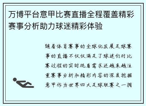 万博平台意甲比赛直播全程覆盖精彩赛事分析助力球迷精彩体验