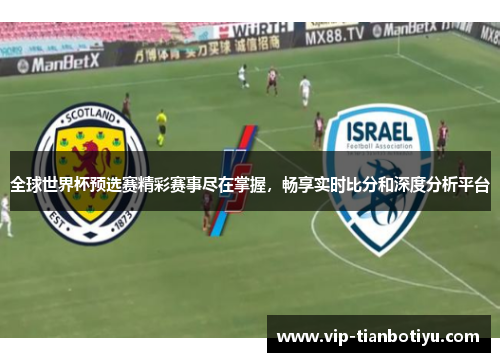 全球世界杯预选赛精彩赛事尽在掌握,畅享实时比分和深度分析平台 全球世界杯预选赛精彩赛事尽在掌握,畅享实时比分和深度分析平台
