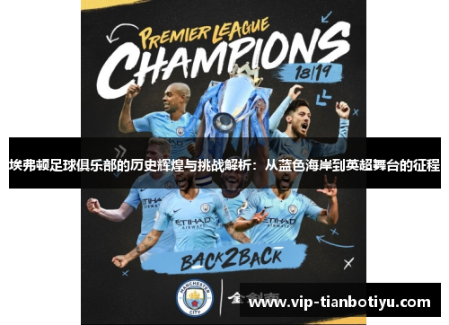 埃弗顿足球俱乐部的历史辉煌与挑战解析:从蓝色海岸到英超舞台的征程 埃弗顿足球俱乐部的历史辉煌与挑战解析:从蓝色海岸到英超舞台的征程