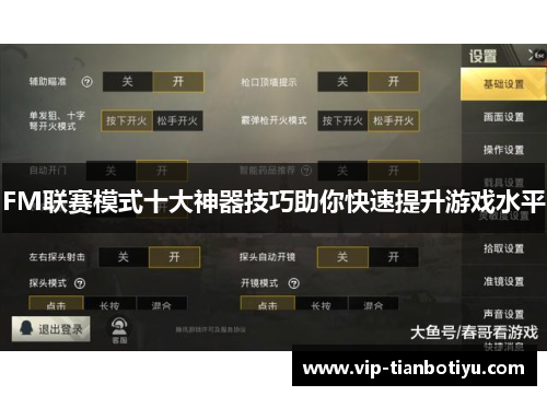 FM联赛模式十大神器技巧助你快速提升游戏水平 FM联赛模式十大神器技巧助你快速提升游戏水平