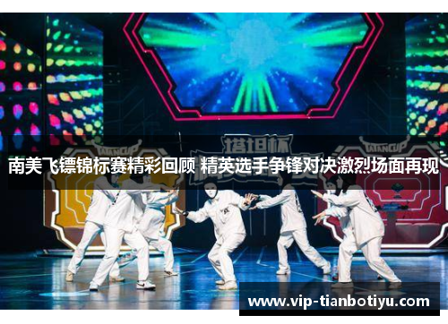 南美飞镖锦标赛精彩回顾 精英选手争锋对决激烈场面再现