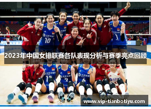 2023年中国女排联赛各队表现分析与赛季亮点回顾 2023年中国女排联赛各队表现分析与赛季亮点回顾