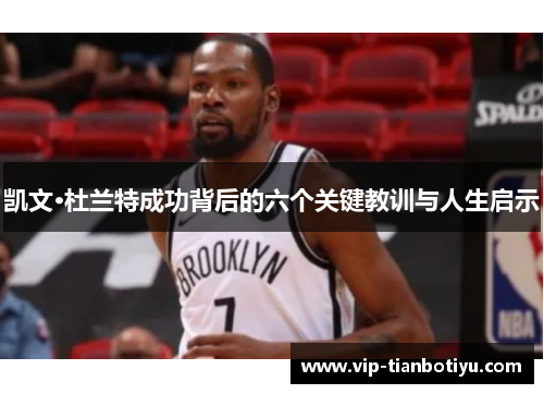 凯文·杜兰特成功背后的六个关键教训与人生启示 凯文·杜兰特成功背后的六个关键教训与人生启示