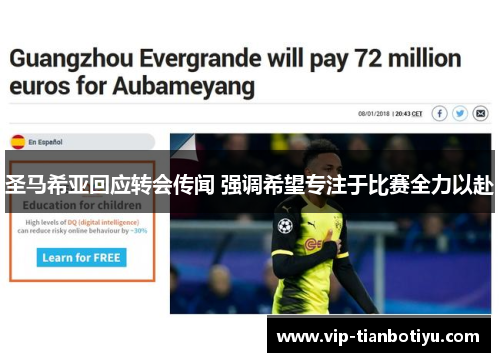 圣马希亚回应转会传闻 强调希望专注于比赛全力以赴 圣马希亚回应转会传闻 强调希望专注于比赛全力以赴