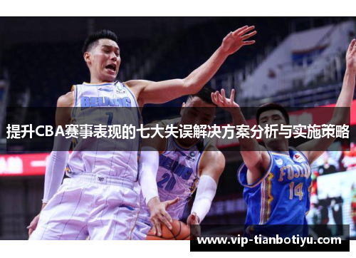 提升CBA赛事表现的七大失误解决方案分析与实施策略 提升CBA赛事表现的七大失误解决方案分析与实施策略