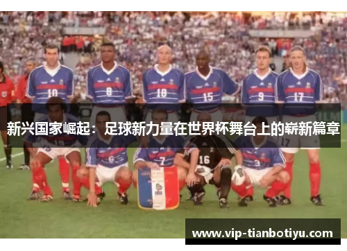 新兴国家崛起：足球新力量在世界杯舞台上的崭新篇章