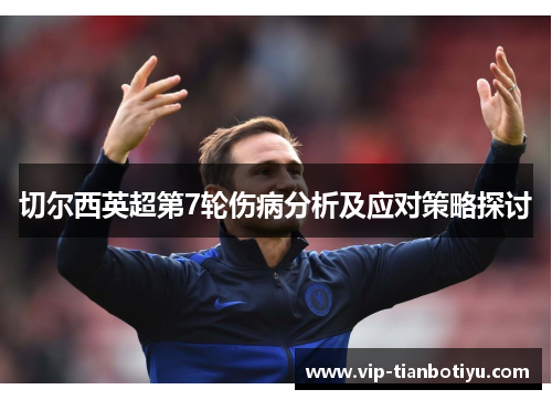 切尔西英超第7轮伤病分析及应对策略探讨 切尔西英超第7轮伤病分析及应对策略探讨