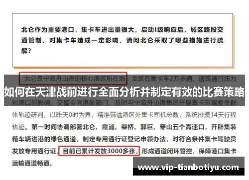 如何在天津战前进行全面分析并制定有效的比赛策略 如何在天津战前进行全面分析并制定有效的比赛策略