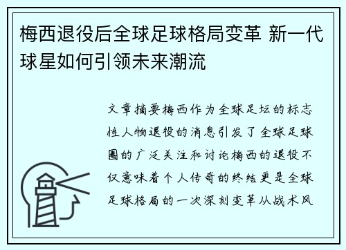 梅西退役后全球足球格局变革 新一代球星如何引领未来潮流 梅西退役后全球足球格局变革 新一代球星如何引领未来潮流