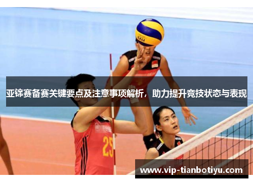 亚锦赛备赛关键要点及注意事项解析,助力提升竞技状态与表现 亚锦赛备赛关键要点及注意事项解析,助力提升竞技状态与表现