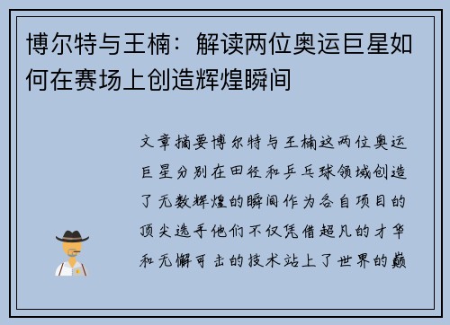 博尔特与王楠:解读两位奥运巨星如何在赛场上创造辉煌瞬间 博尔特与王楠:解读两位奥运巨星如何在赛场上创造辉煌瞬间