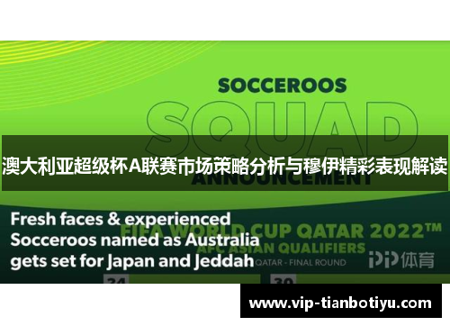澳大利亚超级杯A联赛市场策略分析与穆伊精彩表现解读