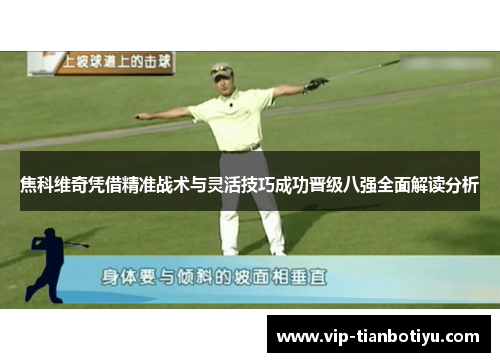 焦科维奇凭借精准战术与灵活技巧成功晋级八强全面解读分析