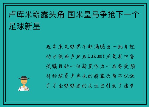 卢库米崭露头角 国米皇马争抢下一个足球新星 卢库米崭露头角 国米皇马争抢下一个足球新星