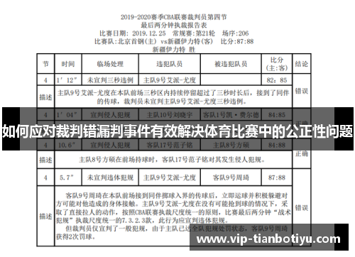 如何应对裁判错漏判事件有效解决体育比赛中的公正性问题