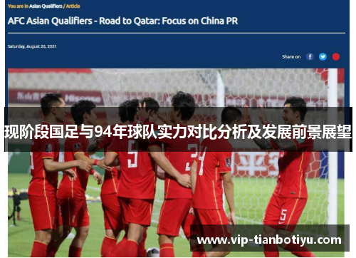 现阶段国足与94年球队实力对比分析及发展前景展望 现阶段国足与94年球队实力对比分析及发展前景展望