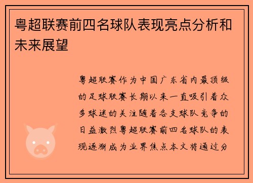 粤超联赛前四名球队表现亮点分析和未来展望