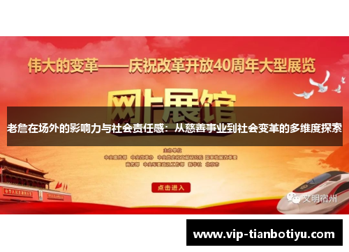 老詹在场外的影响力与社会责任感：从慈善事业到社会变革的多维度探索