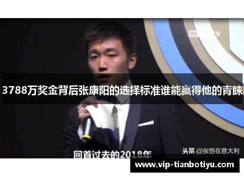 3788万奖金背后张康阳的选择标准谁能赢得他的青睐