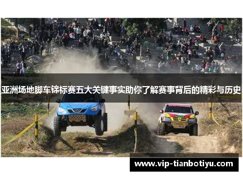 亚洲场地脚车锦标赛五大关键事实助你了解赛事背后的精彩与历史 亚洲场地脚车锦标赛五大关键事实助你了解赛事背后的精彩与历史