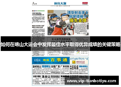 如何在喀山大运会中发挥最佳水平取得优异成绩的关键策略 如何在喀山大运会中发挥最佳水平取得优异成绩的关键策略