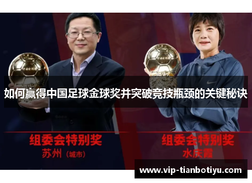 如何赢得中国足球金球奖并突破竞技瓶颈的关键秘诀 如何赢得中国足球金球奖并突破竞技瓶颈的关键秘诀
