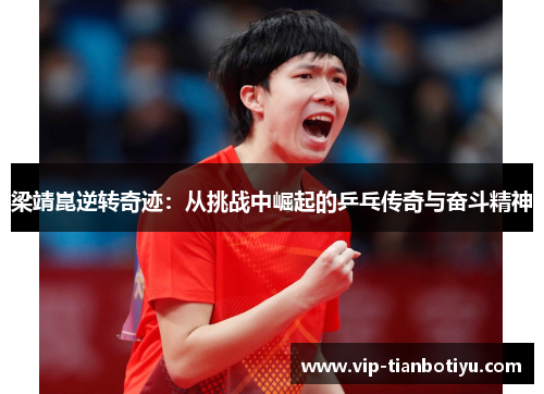 梁靖崑逆转奇迹：从挑战中崛起的乒乓传奇与奋斗精神