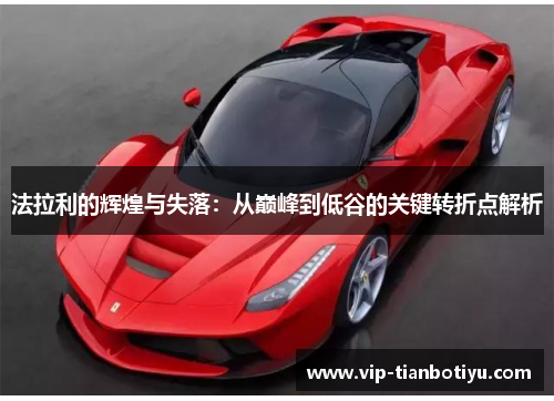 法拉利的辉煌与失落：从巅峰到低谷的关键转折点解析